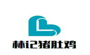 林记猪肚鸡