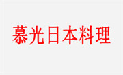 慕光日本料理