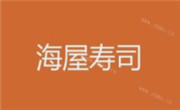 海屋寿司