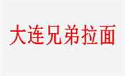 大连兄弟拉面
