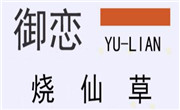御恋烧仙草