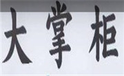 大掌柜凉皮肉夹馍