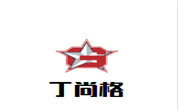 丁尚格肉夹馍