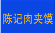 陈记肉夹馍