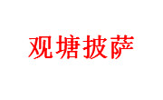 观塘披萨