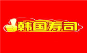 韩国寿司