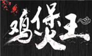 正宗原创鸡煲王