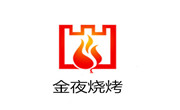 金夜烧烤