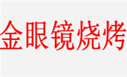 太湖县金眼镜烧烤加盟总部