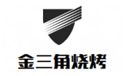 金三角烧烤