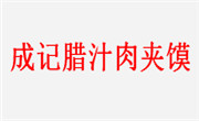 常德成记餐饮管理服务有限公司