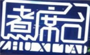 煮席台火锅