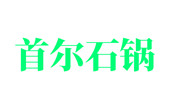 首尔石锅