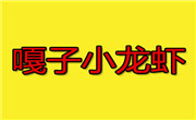 嘎子小龙虾