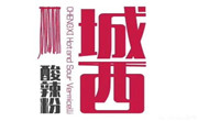 城西酸辣粉