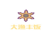 大渔丰饭石锅鱼餐饮管理有限公司