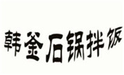韩釜石锅拌饭