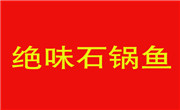 绝味石锅鱼