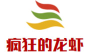疯狂的龙虾