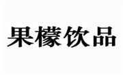 果檬