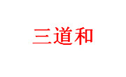 石河子市三道和餐饮管理有限公司