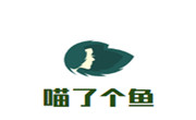 喵了个鱼