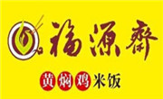 福缘斋