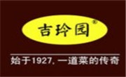 吉玲园