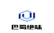 巴蜀绝味