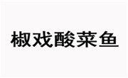 椒戏酸菜鱼