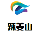 辣姜山