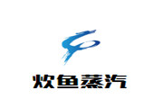 炊鱼蒸汽