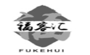 福客汇