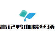 高记鸭血粉丝汤