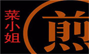 菜小姐的煎饼店