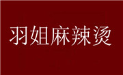 羽姐麻辣烫
