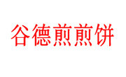 谷德煎煎饼