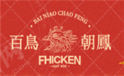 百鸟朝凤港式鸡煲火锅
