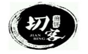 切客煎饼