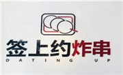 签上约炸串
