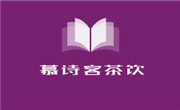 慕诗客