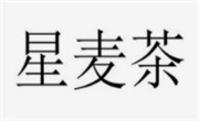星麦茶
