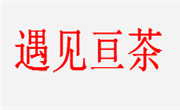 遇见亘茶
