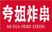 夸姐炸串