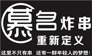 慕名重新定义炸串