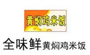 全味鲜黄焖鸡