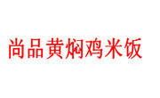 尚品黄焖鸡米饭