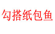 勾搭纸包鱼