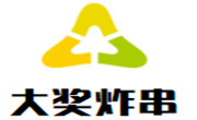 大奖炸串
