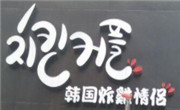 韩国炸鸡情侣